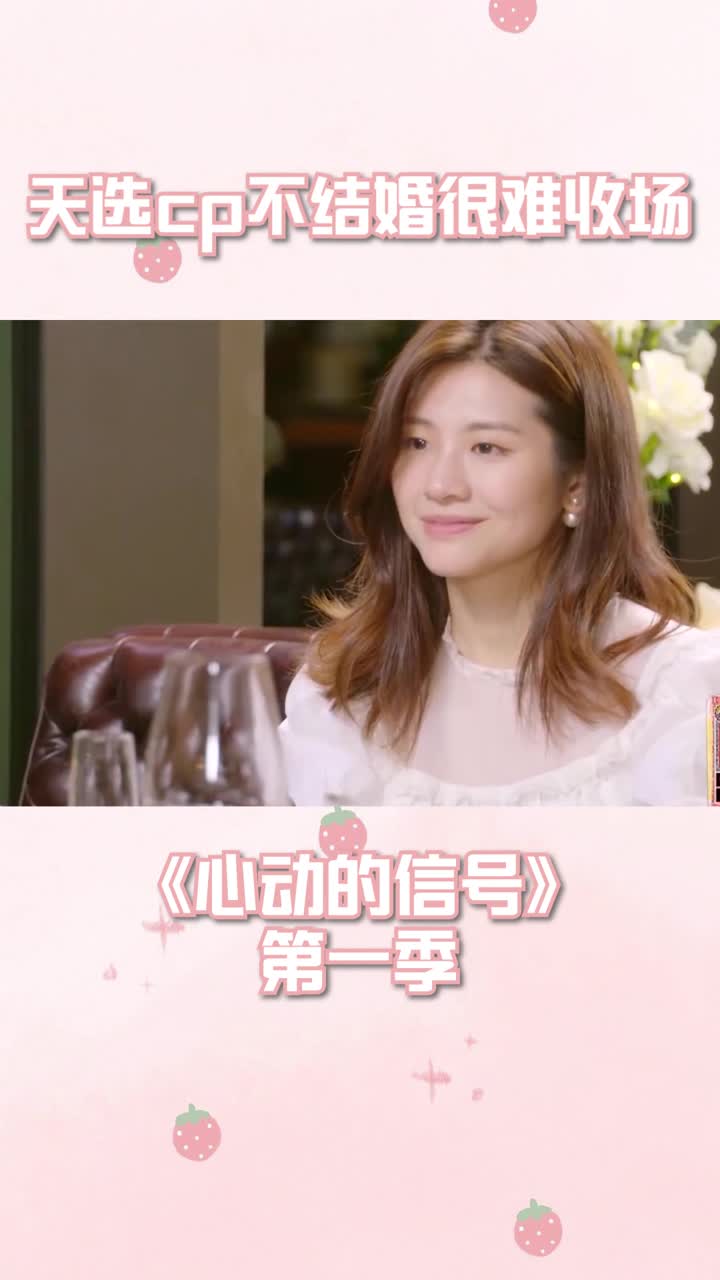 心动的信号第一季天选cp真的甜不结婚真的很难收场