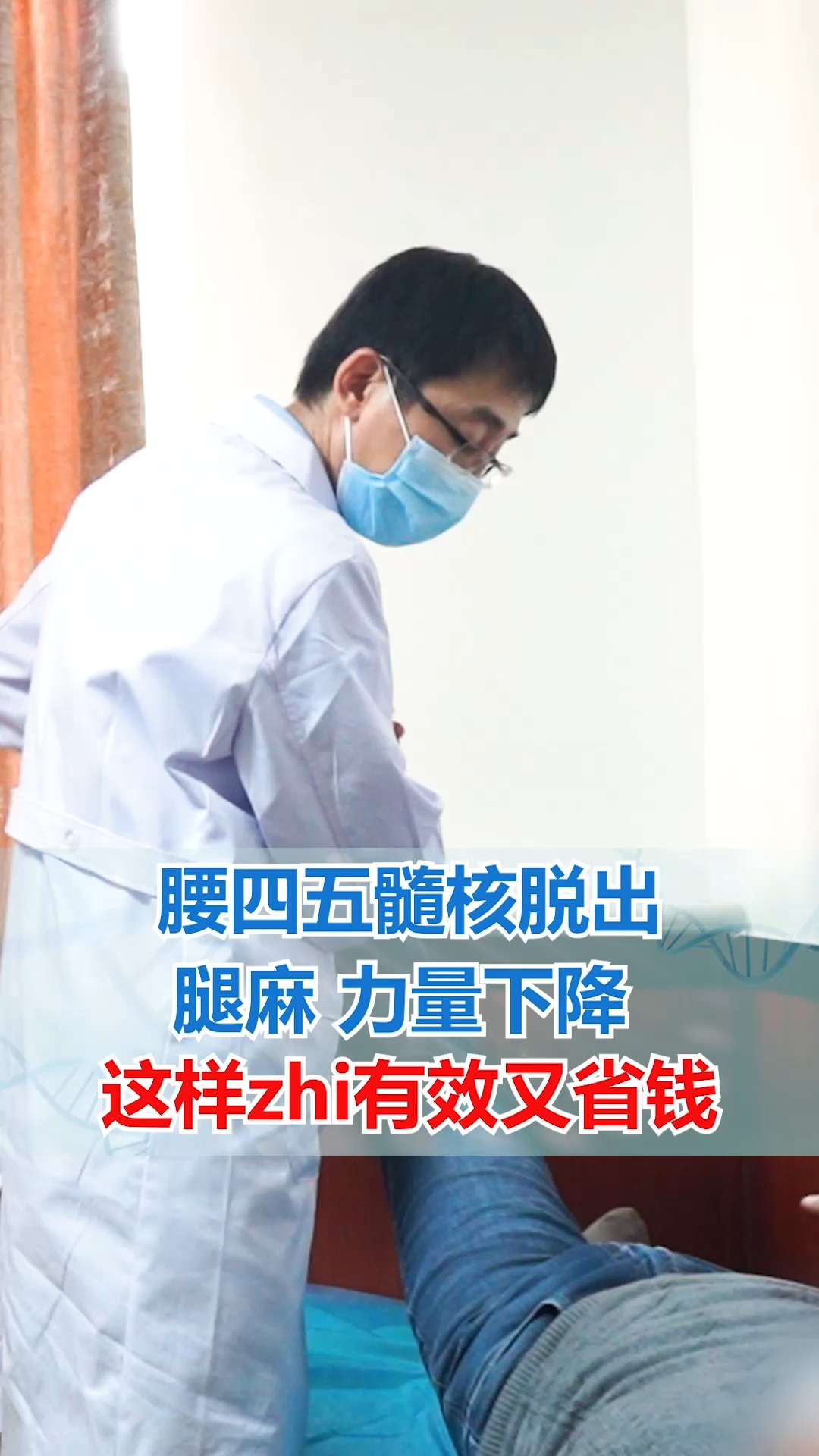 当代好医生腰四五髓核脱出腿麻力量下降这样治最有效又省钱