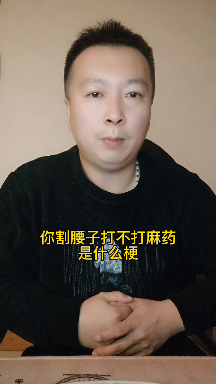你割腰子打不打麻药是什么梗