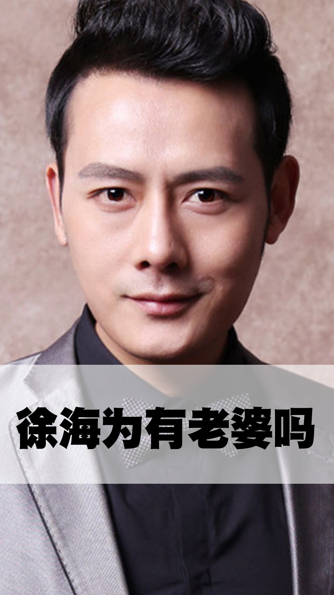 徐海为有老婆吗