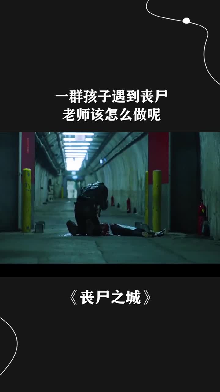 一群孩子遇到丧尸,老师该怎么做呢.丧尸之城