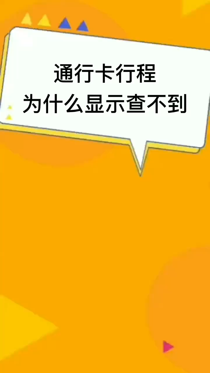 通行卡行程为什么显示查不到