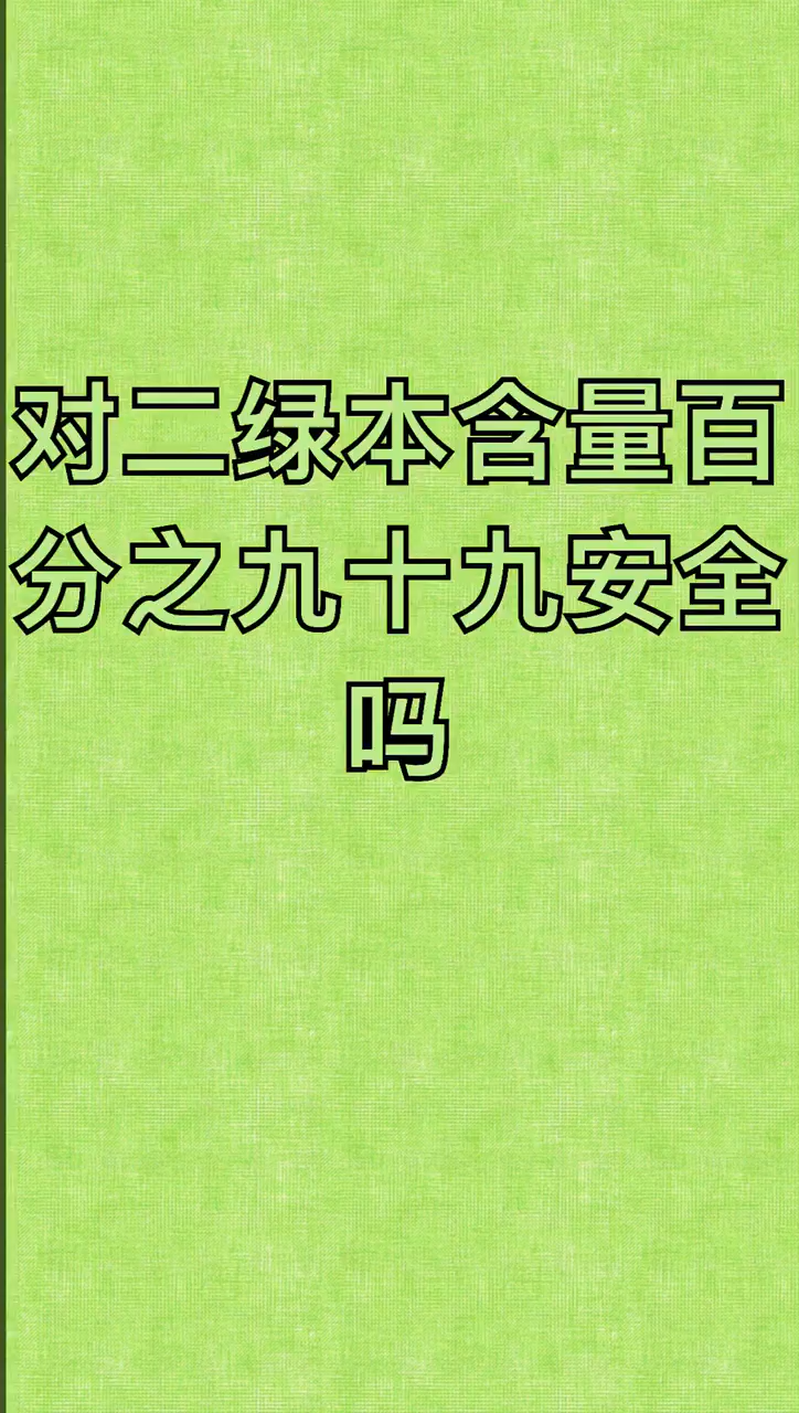 我来告诉你对二氯苯含量99%安全吗