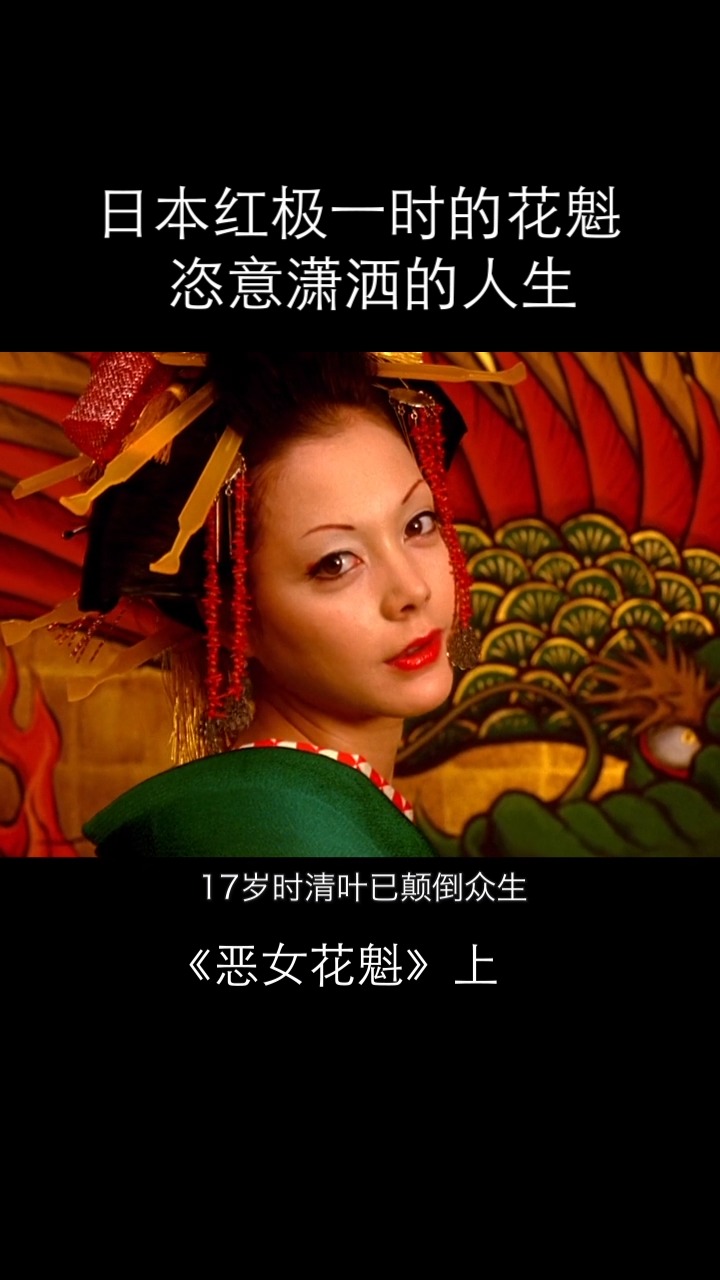 好看电影#日本红极一时的花魁,恣意潇洒的人生-全民小视频