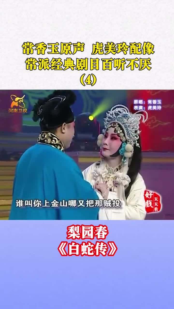 豫剧大师常香玉原声白蛇传虎美玲配像常派经典剧目百听不厌弘扬戏曲