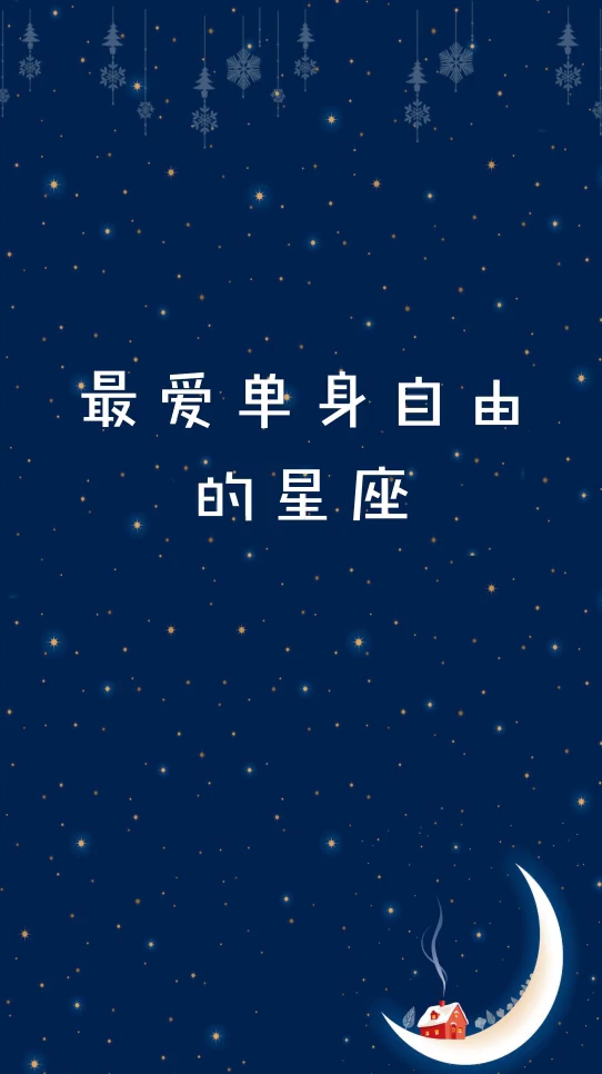 最爱单身自由的星座