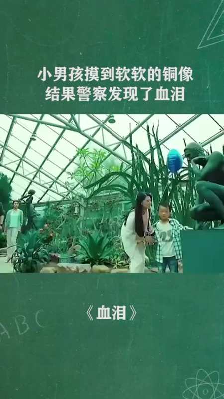 小男孩在公园摸到软软的铜像结果警察发现了血泪-度小视