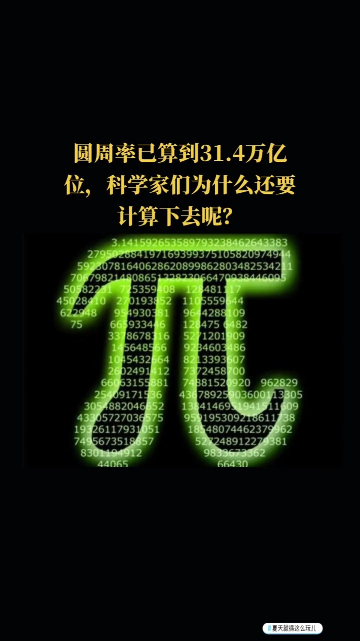 圆周率已算到31.4万亿位,科学家们为什么还要计算下去呢?
