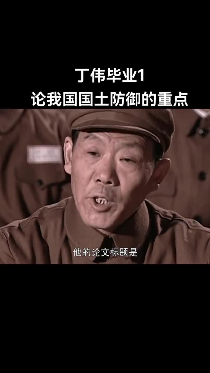 丁伟毕业论我国国土防御的重点1