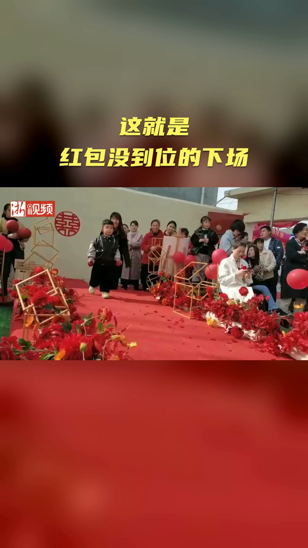 你知道红包没到位会有什么样的下场吗?