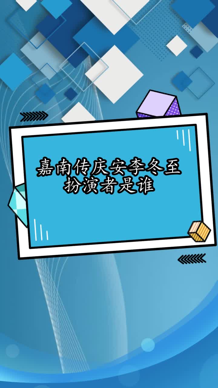 嘉南传庆安李冬至扮演者是谁你看懂了吗