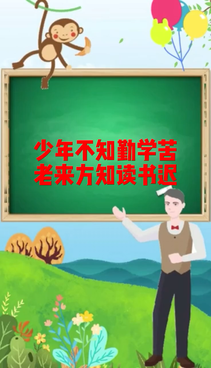 少年不知勤学早老来方知读书迟是什么意思