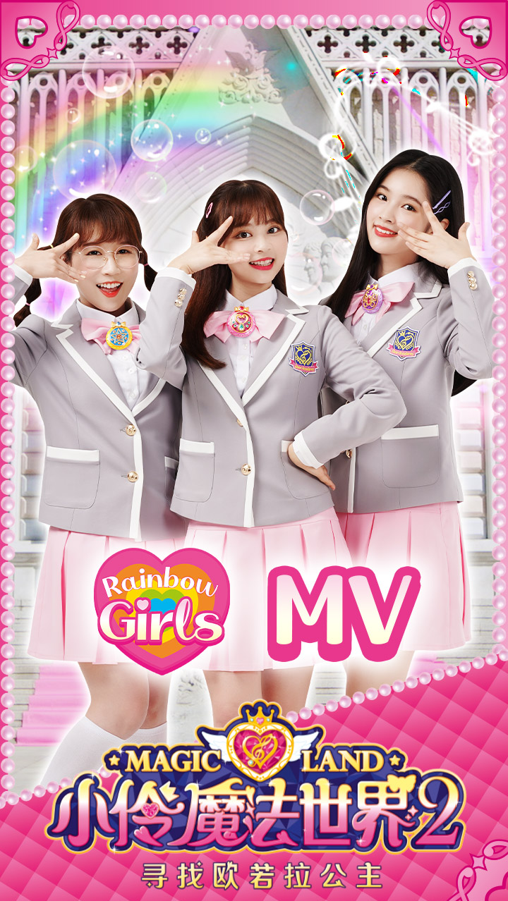 【小伶魔法世界2】角色主题曲魔法之星正式版mv-度小视