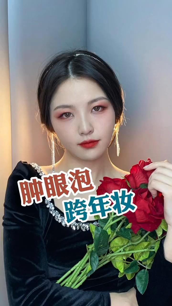 快学会这个肿眼泡跨年跨年氛围妆让你妥妥c位出道话说大家跨年怎么