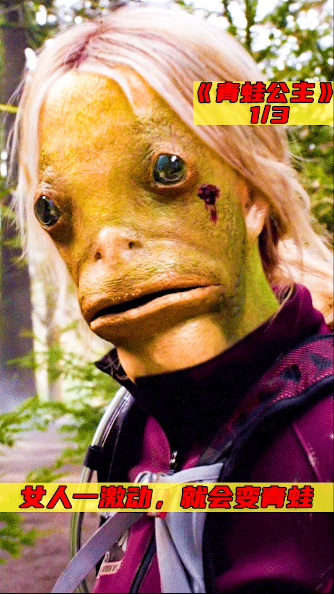 电影解说女人一激动就会变成青蛙并且只要一触碰她就会身亡