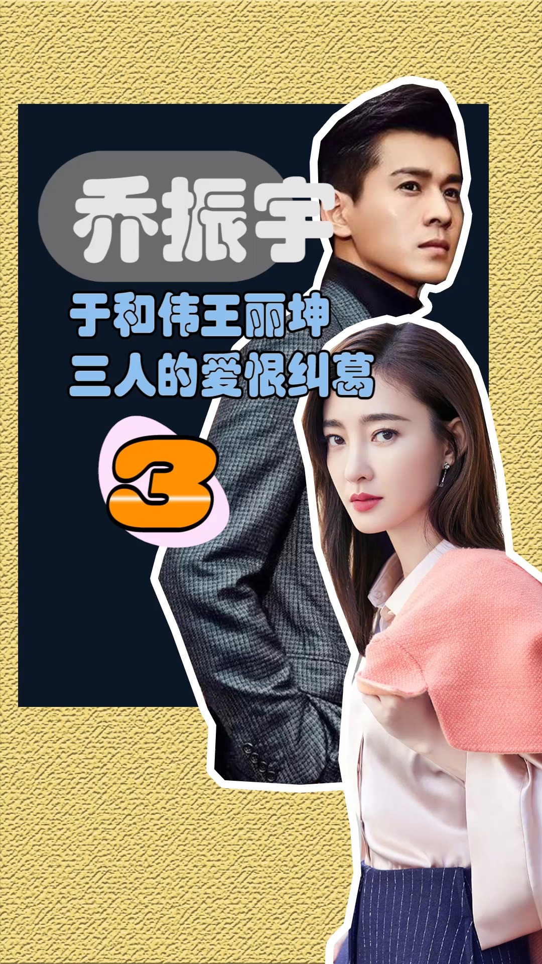 乔振宇于和伟王丽坤三人究竟有什么爱恨情仇③