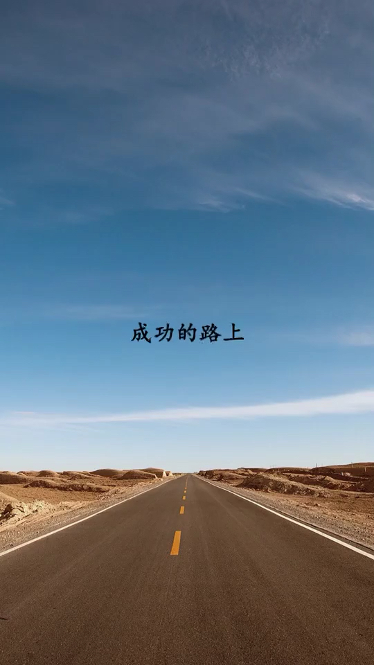 成功的路上,只有你自己