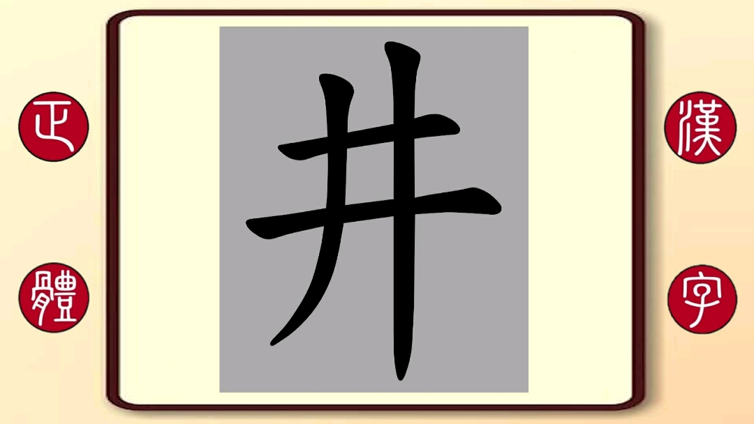 百家姓井:繁体字书写笔顺,梁朝伟主演的《捉妖记》男二井柏然的井
