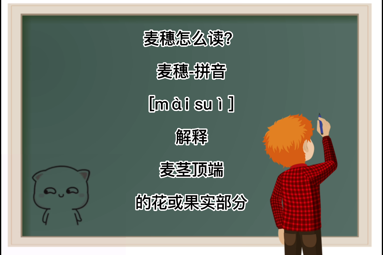 麦穗的拼音是什么?