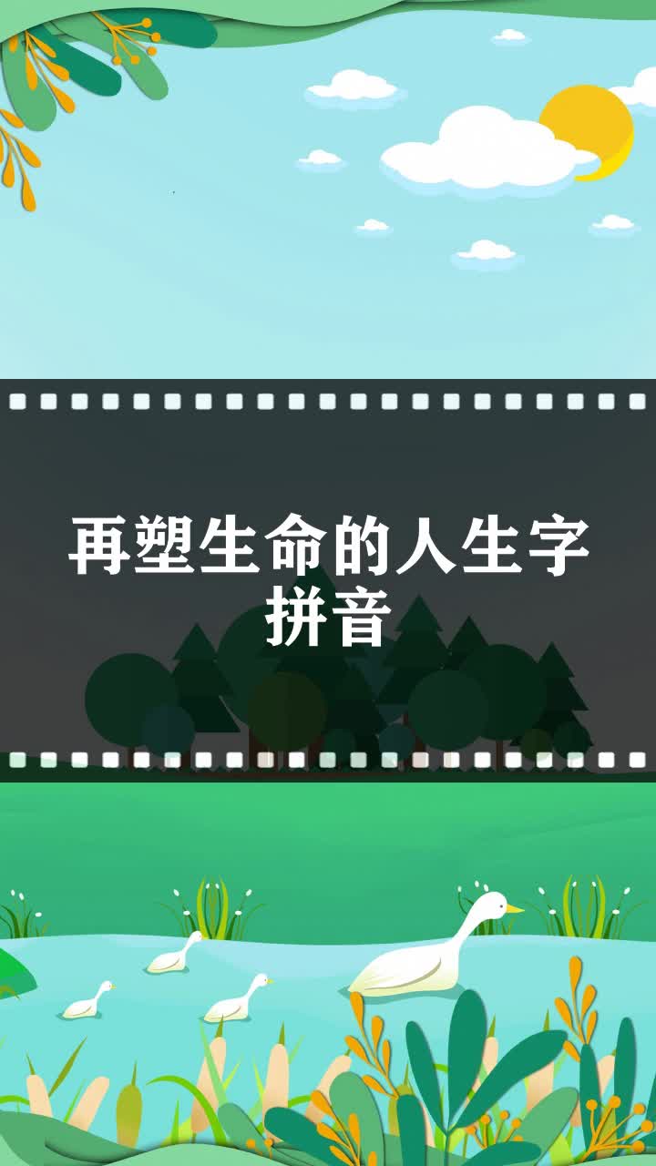 再塑生命的人生字拼音