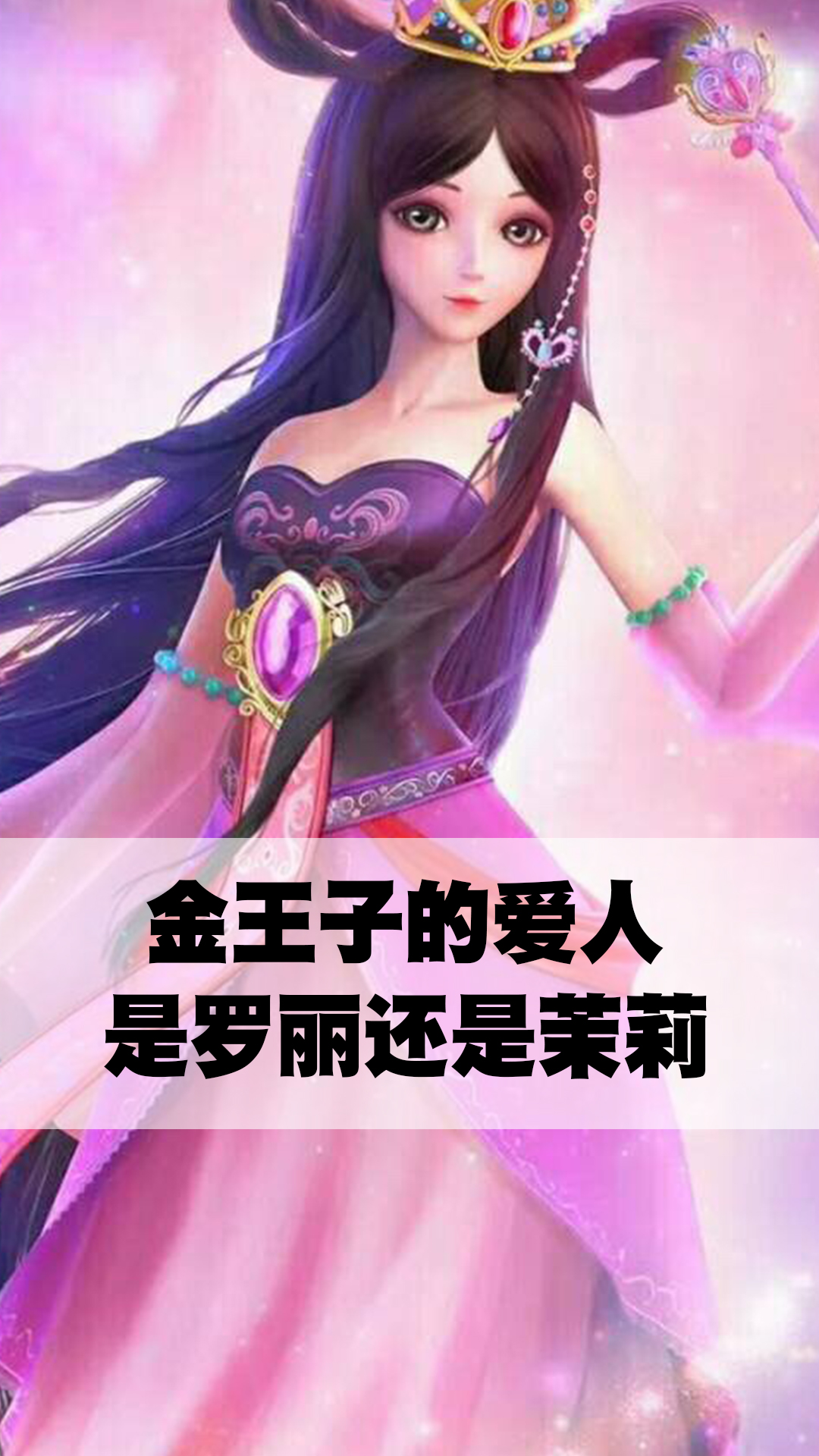 金王子的爱人是罗丽还是茉莉