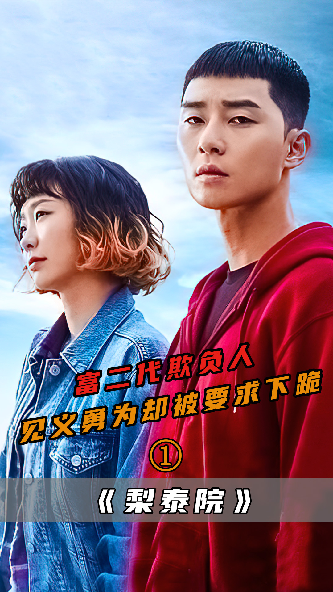 韩剧梨泰院富二代欺负人遇到狠人