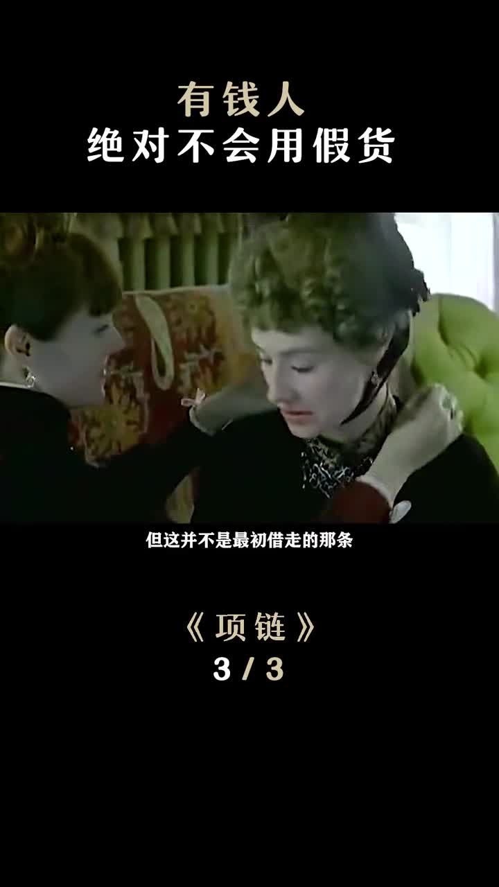 一串项链十年青春经典电影电影项链莫泊桑