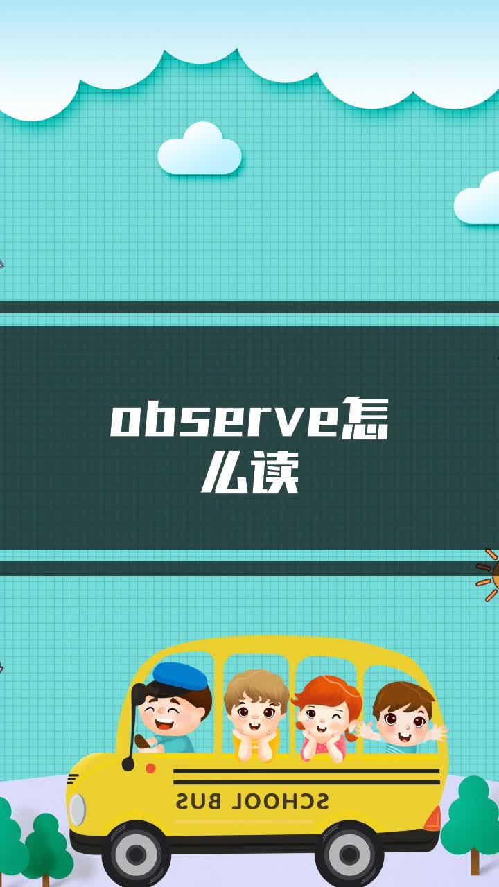 observe怎么读