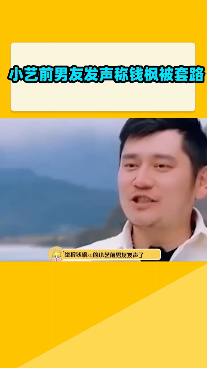 小艺前男友发声称钱枫被套路