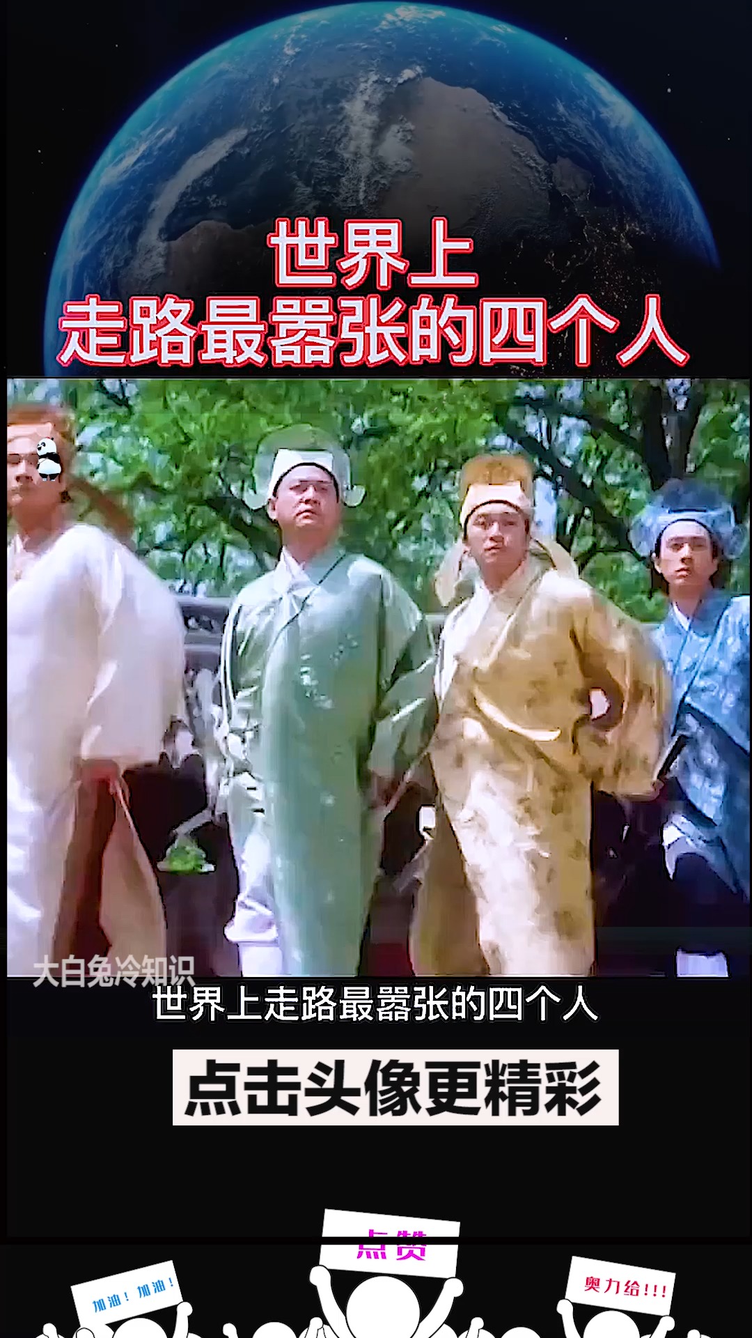 走路最嚣张的四个人