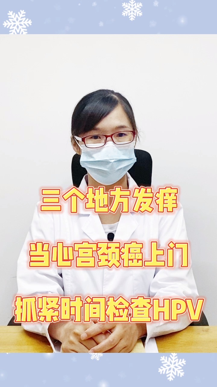 宫颈癌#三个地方发痒,当心宫颈癌上门,抓紧时间检查hpv-度小视