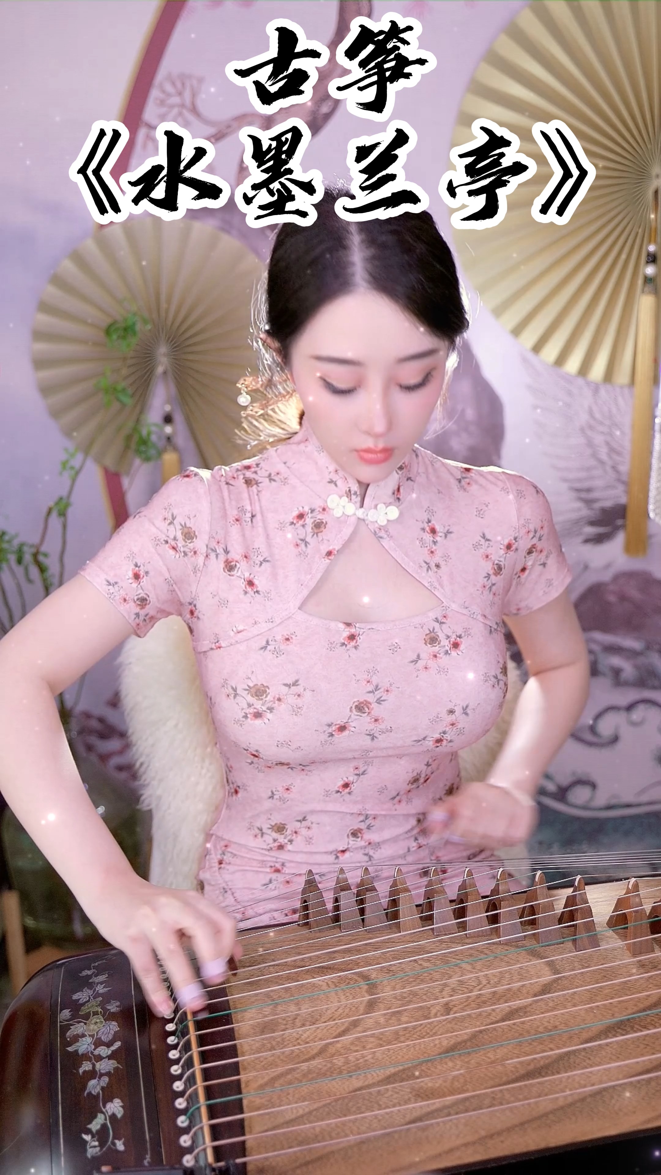 最美古筝曲#何筱薇古筝演奏《水墨兰亭》