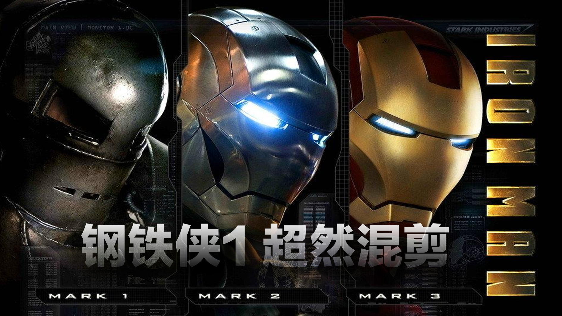 混剪丨凡人之躯,钢铁之心!超然混剪,致敬钢铁侠