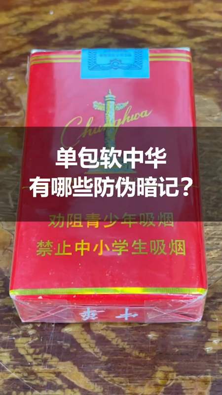 你還在抽假煙嗎?單包軟中華有哪些防偽暗記,你知道嗎?-全民小視頻