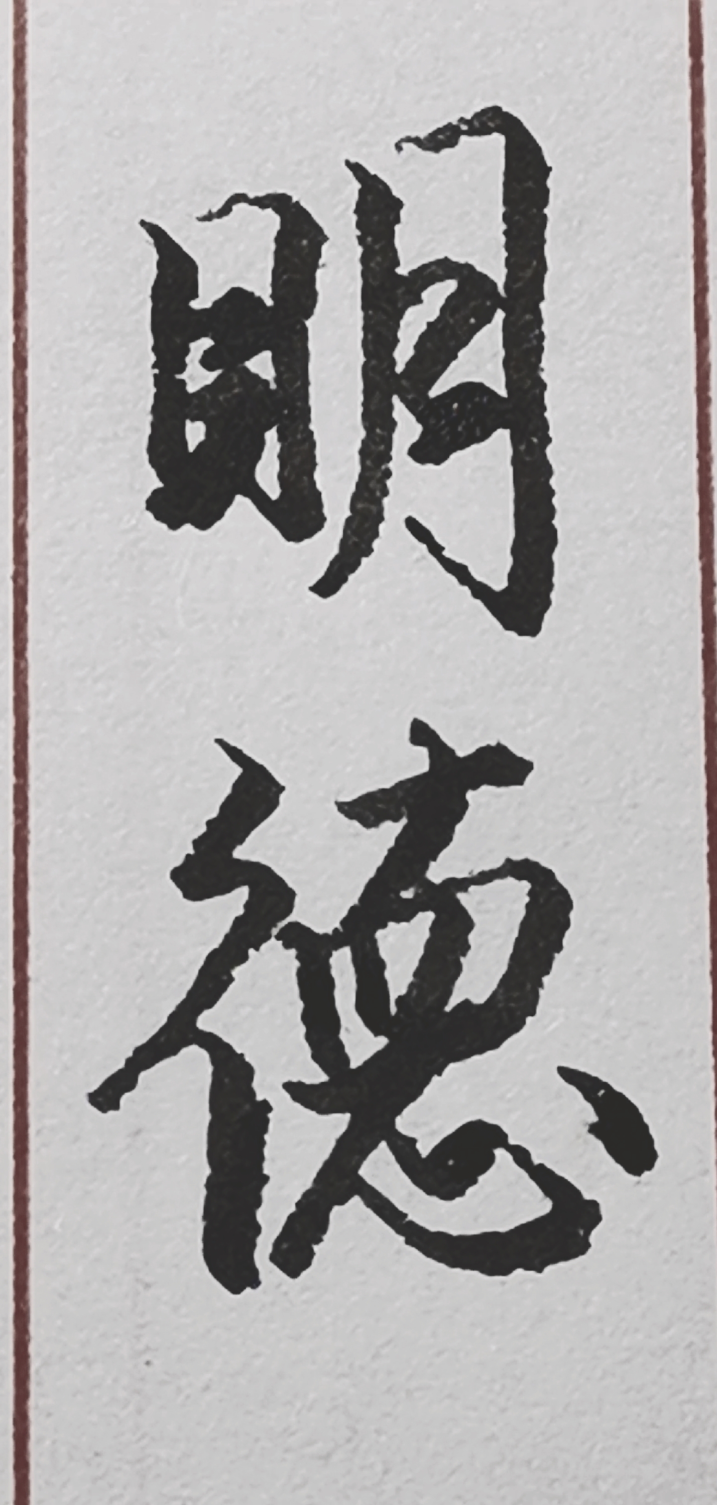 硬笔书法#行书:明德(书法里,这两个字的写法很特别)