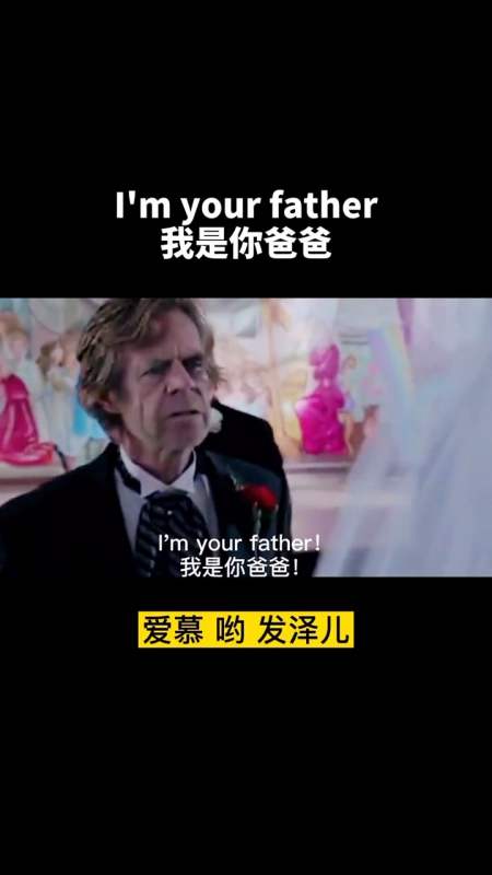 英语#我是你爸爸!用英语怎么说?