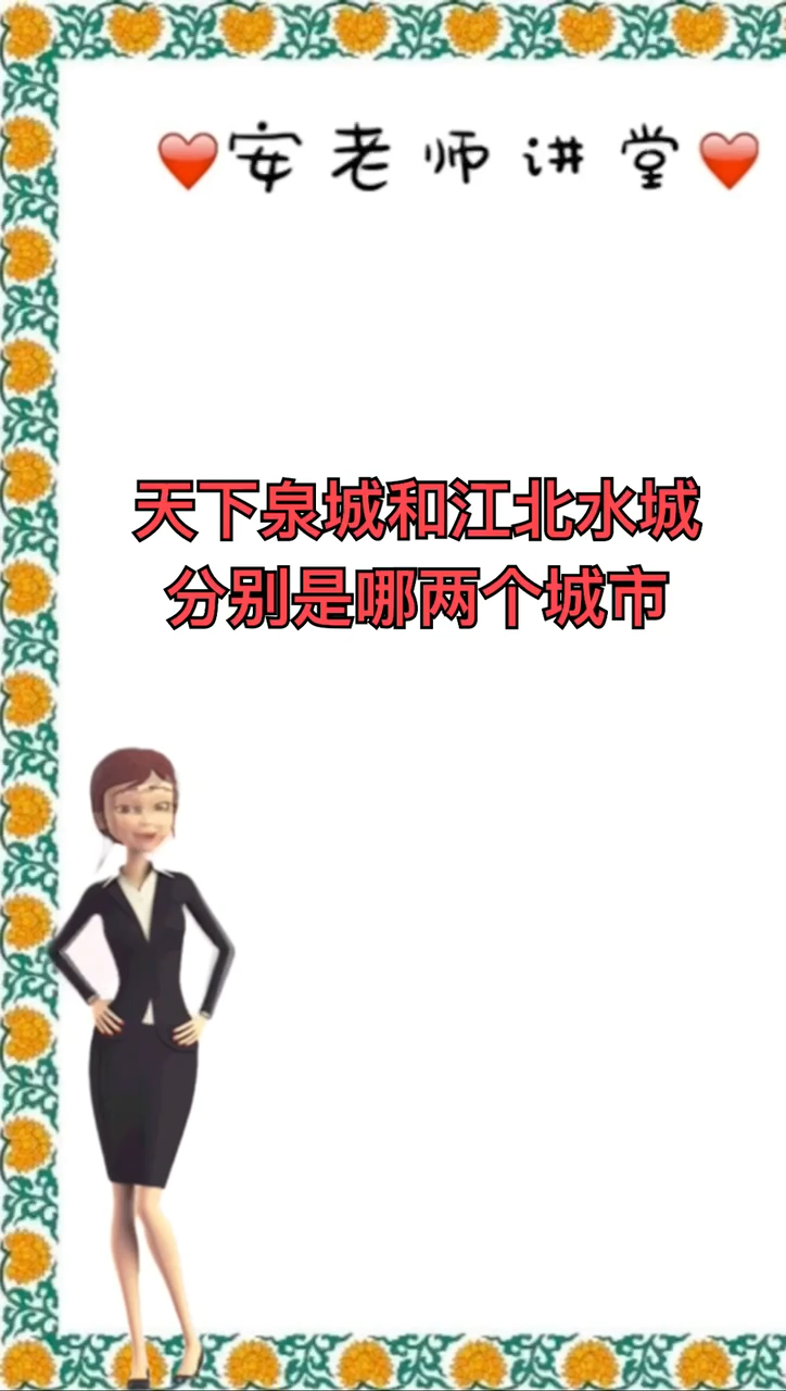 天下泉城和江北水城分别是哪两个城市