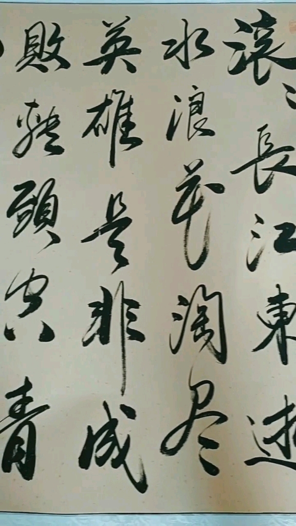 滚滚长江东逝水,浪花淘尽英雄!