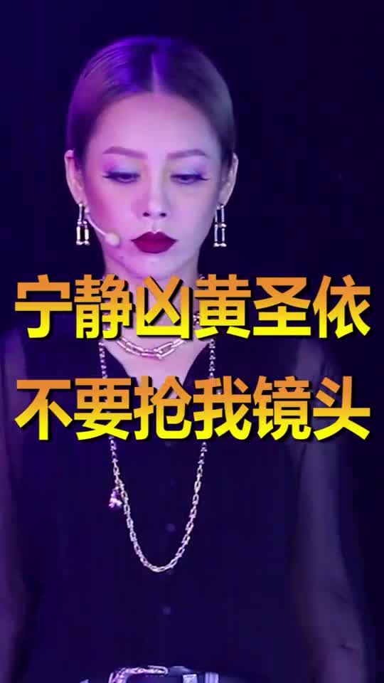 宁静凶黄圣依,不要抢我镜头,黄圣依反应让人傻眼了
