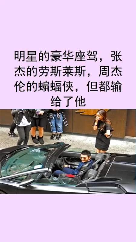 明星的豪华座驾,张杰的劳斯莱斯,周杰伦的蝙蝠侠,但都输给了他