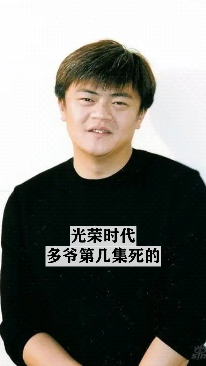 光荣时代多爷第几集死的