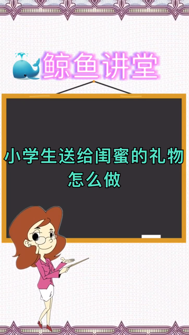 小学生送给闺蜜的礼物怎么做
