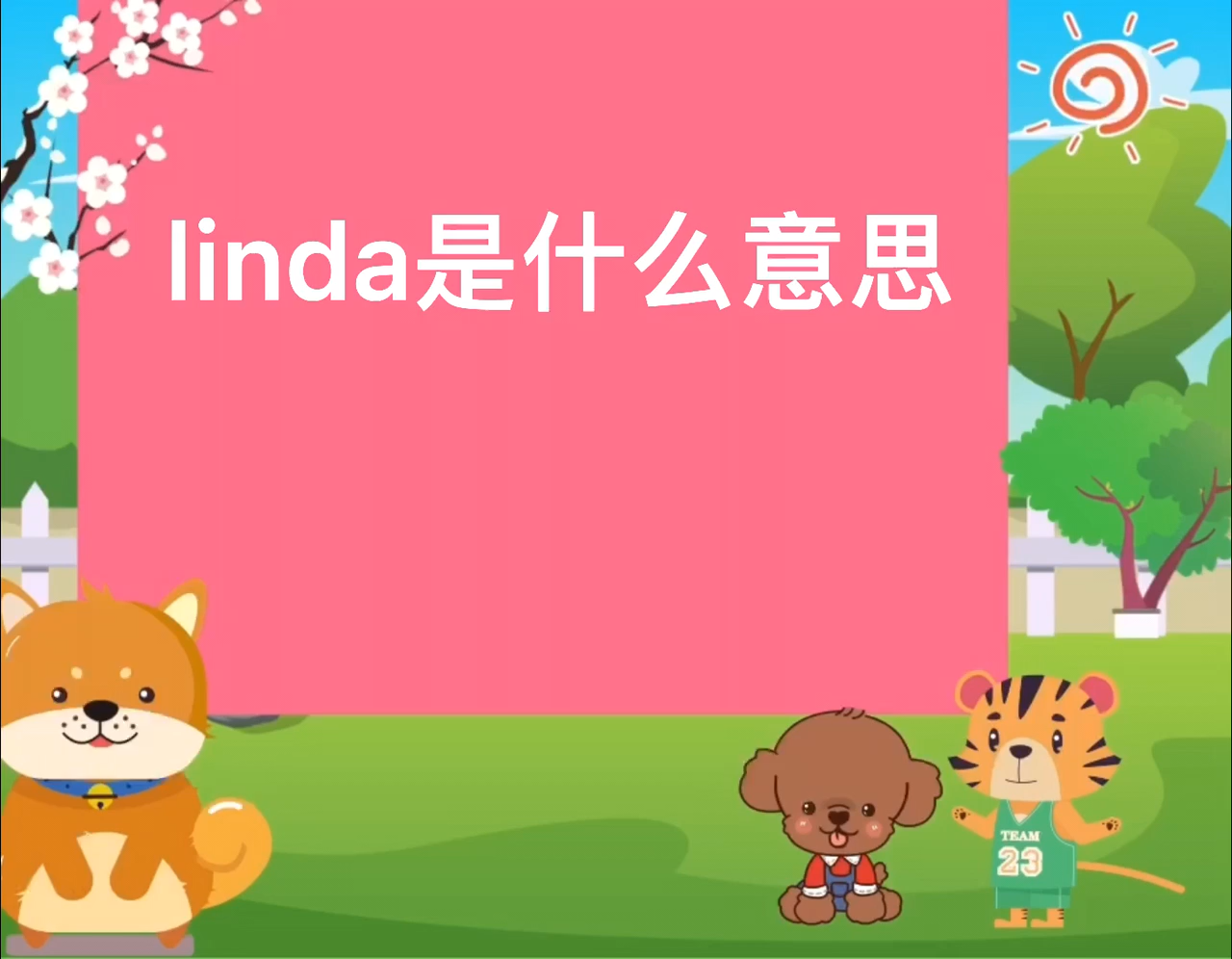 linda是什么意思?
