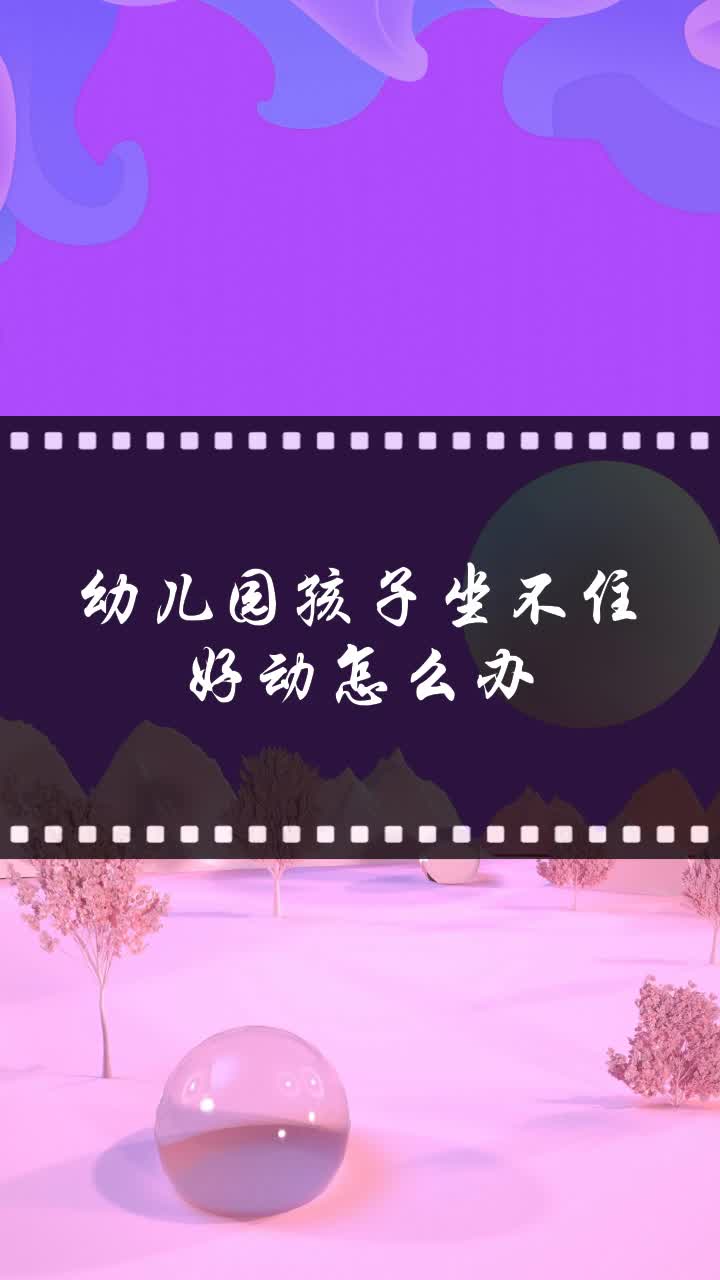 幼儿园孩子坐不住好动怎么办