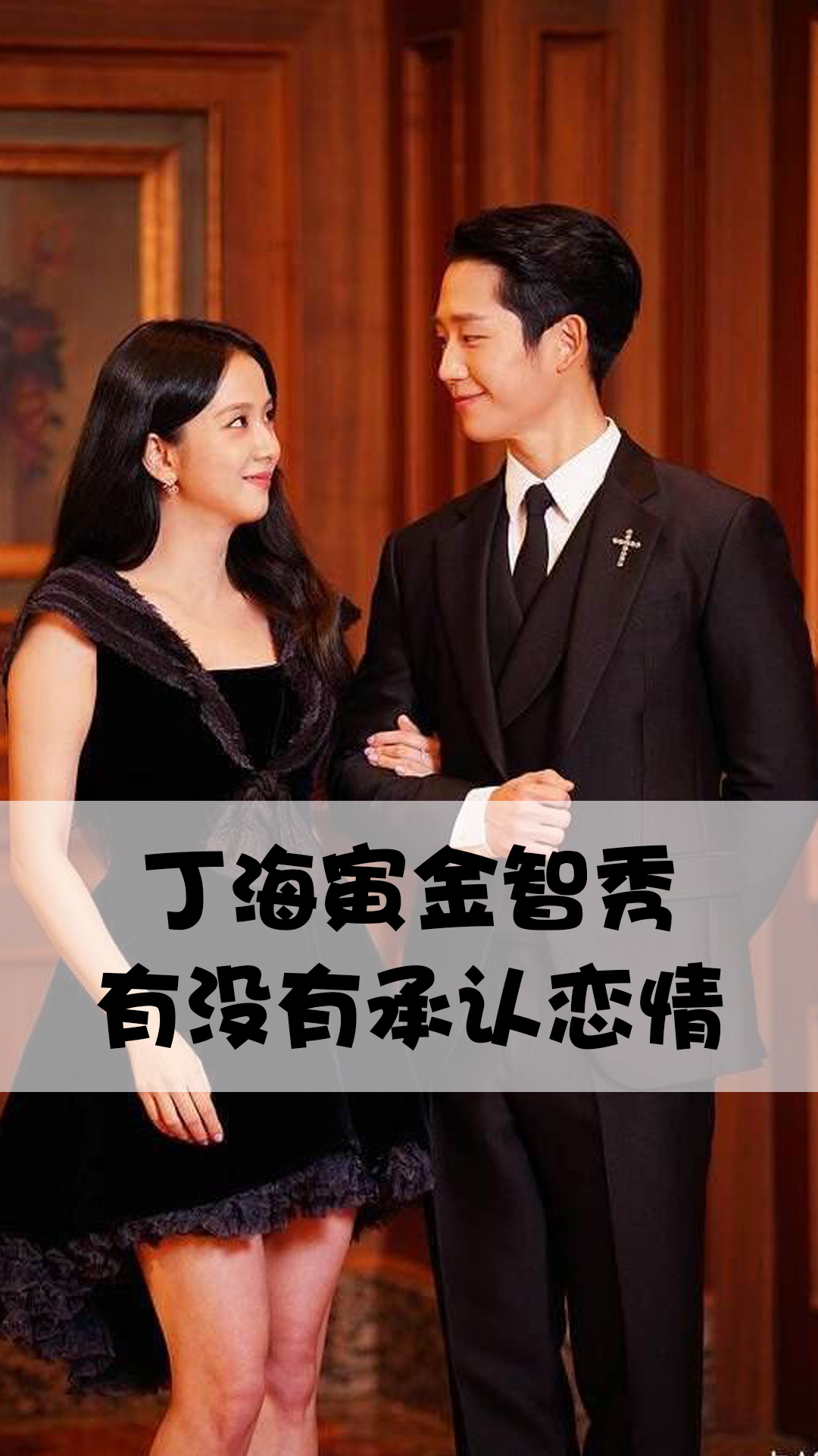 丁海寅金智秀有没有承认恋情