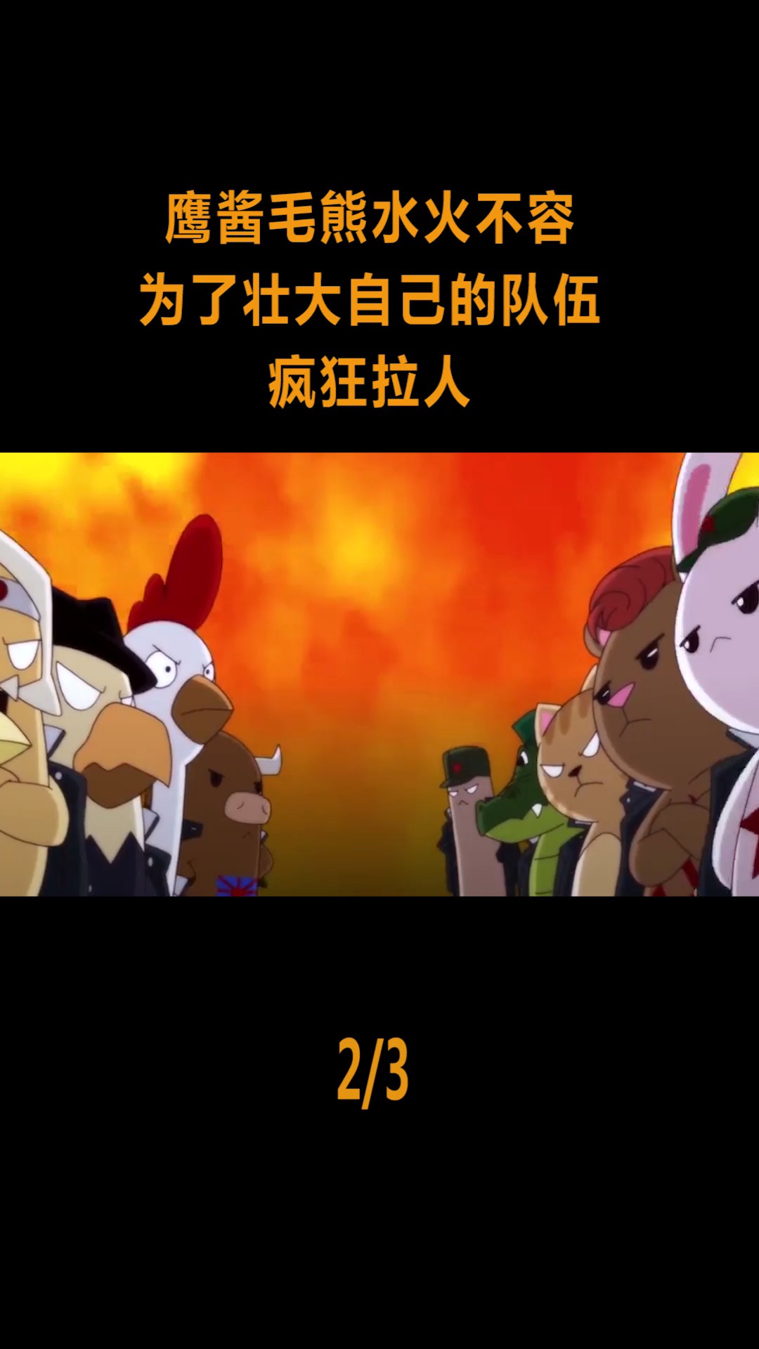 动漫#鹰酱毛熊水火不容,为了壮大自己的队伍,开始疯狂拉人!(2)