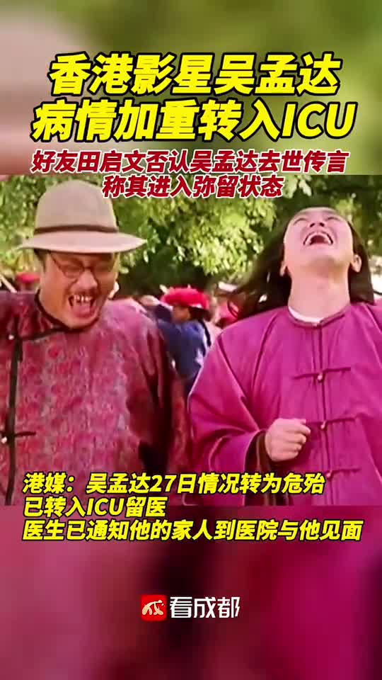 2月27日吴孟达好友田启文称吴孟达已进入弥留状态医生已经没有其他能