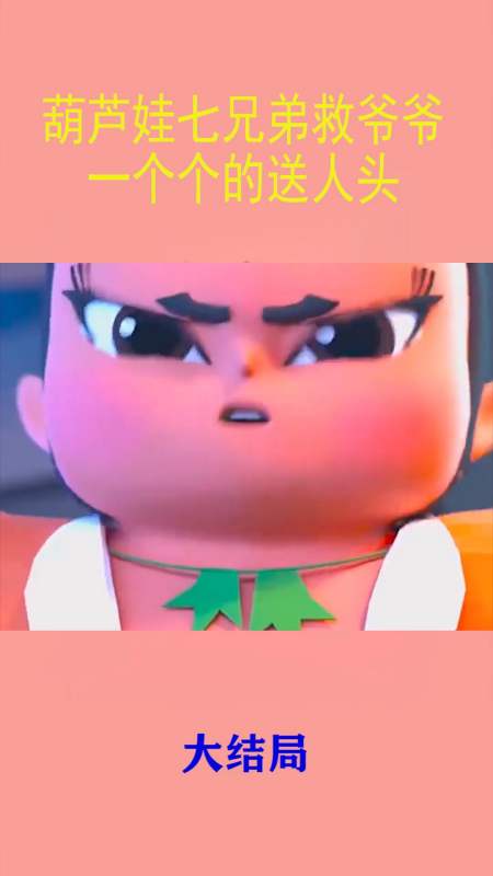 动漫#葫芦娃七兄弟救爷爷,却一个个的送人头,结果全军覆没了!