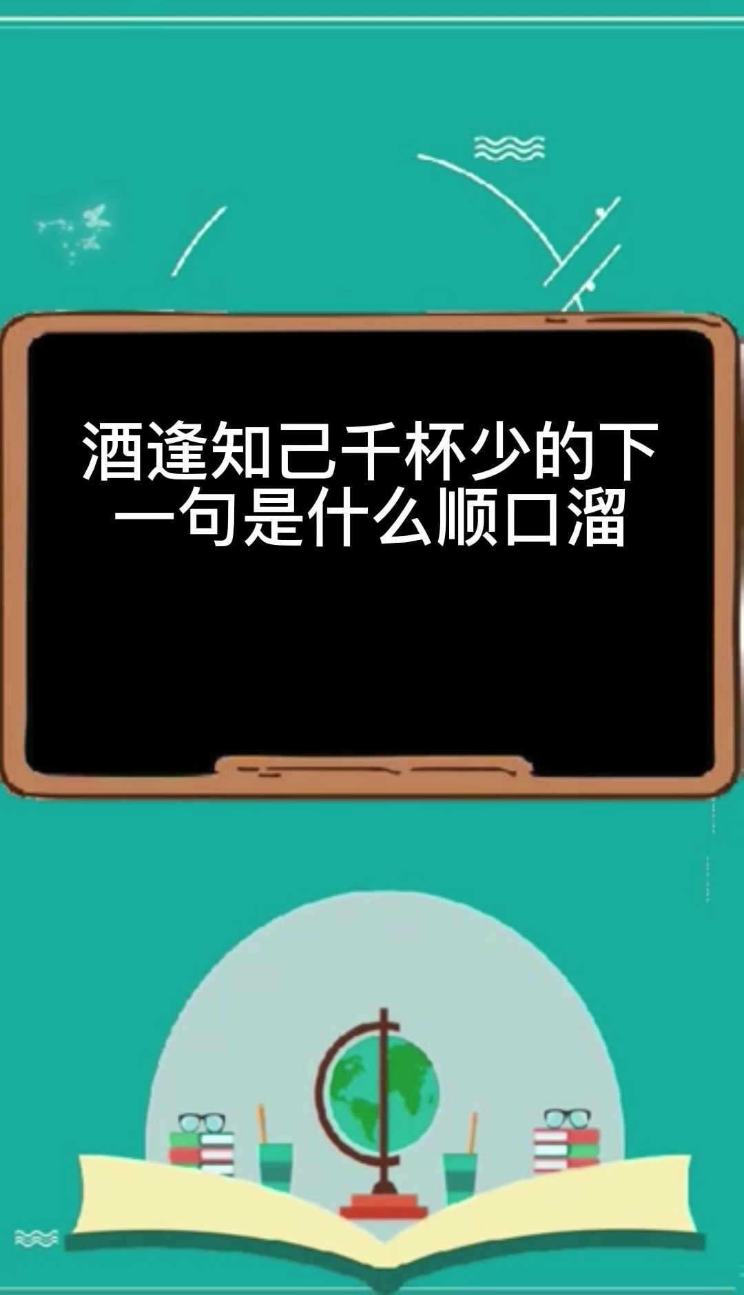 酒逢知己千杯少的下一句是什么顺口溜
