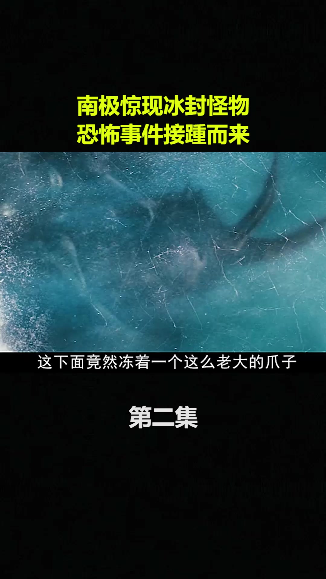 南极惊现冰封怪物恐怖事件接踵而来2